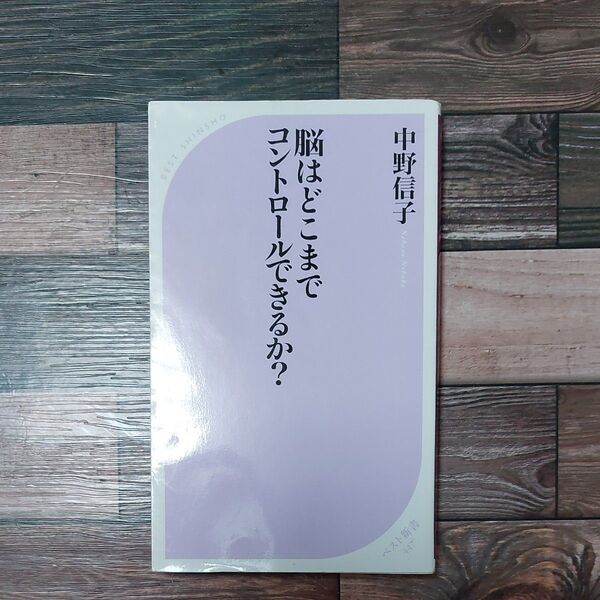 脳はどこまでコントロールできるか? (ベスト新書 447) 中野信子/著