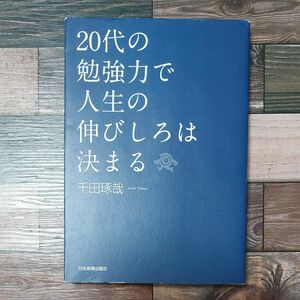 ２０代の勉強力で人生の伸びしろは決まる 千田琢哉／著