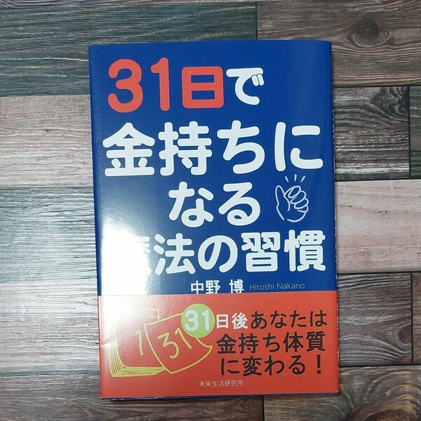 ３１日で金持ちになる魔法の習慣 中野博／著