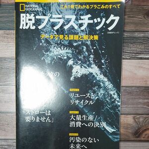 脱プラスチック　データで見る課題と解決策 （日経ＢＰムック　ナショナルジオグラフィック別冊） レイチェル・サルト／著　神田由布子／