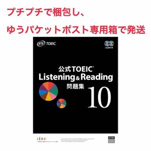 公式TOEIC Listening ＆Reading問題集 10 公式問題集