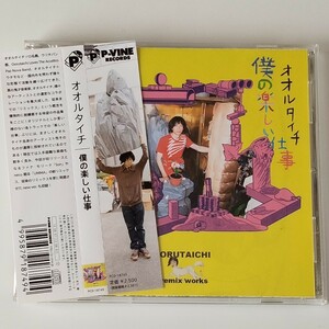 帯付 オオルタイチ/僕の楽しい仕事(PCD-18749)OORUTAICHI リミックス・ワークス集/ムーンライダーズ/トクマルシューゴ/bonobos/neco眠る