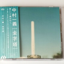 【帯付盤良好品】中村一義/金字塔(PHCL-5055)1997年1st/犬と猫/街の灯/天才とは/永遠なるもの/高野寛/鈴木茂/朝本浩文/増岡弘_画像1