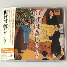 【帯・解説書付】仰げば尊しのすべて(KICG3262)あおげば尊し/あおげばとうとし/SONG FOR THE CLOSE OF SCHOOL/白鳥英美子/クレモンティーヌ_画像1