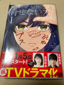 初版　サイン本　消せない「私」～炎上しつづけるデジタルタトゥー～ 1 （ぶんか社コミックス） 黒田しのぶ　志田彩良　本郷奏多