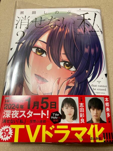 初版　サイン本　消せない「私」～炎上しつづけるデジタルタトゥー～ 2 黒田しのぶ