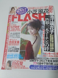 送料無料　FLASH　2019.3.5　志田友美　奈月セナ　小芝風花　白石聖　橘まりや　野口五郎　池江璃花子