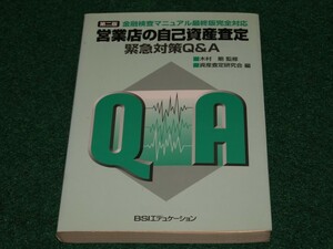 営業店の自己資産査定 緊急対策Q&A―金融検査マニュアル最終版完全対応 4765739104