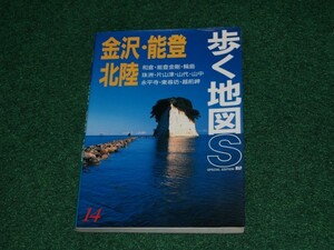 歩く地図S 金沢・能登・北陸 あるっく社 4635010546