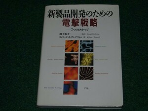 新製品開発のための電撃戦略 ウィラード・I. ザングウィル 4871883566