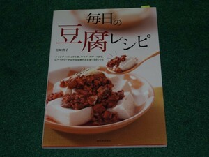 毎日の豆腐レシピ 岩崎 啓子 河出書房新社 4309281966