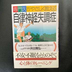 専門医がやさしく教える自律神経失調症　人にわかってもらえない“つらい症状”もこれで治せる！ （専門医がやさしく教える）井出雅弘／著