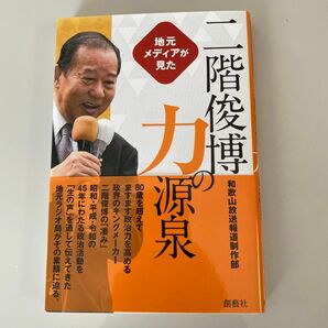 地元メディアが見た二階俊博力の源泉 和歌山放送報道制作部／編著