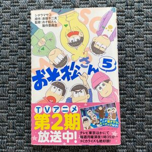 おそ松さん　５ （マーガレットコミックス） シタラマサコ／著　赤塚不二夫／原作　おそ松さん製作委員会／監修