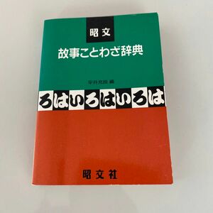 昭文　　故事ことわざ辞典　　　　　平井充良　編