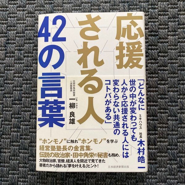 応援される人４２の言葉 一柳良雄／著