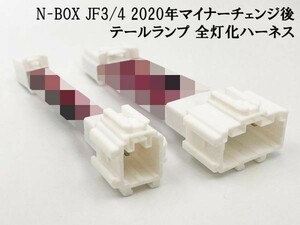 【2020 MC後 N-BOX JF3/4 全灯化 ハーネス】送料込 JF3 JF4 マイナーチェンジ後 テールランプ 4灯化 四灯化 全灯火 カプラーオン