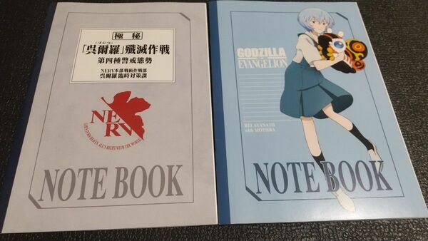 ゴジラVSエヴァンゲリオン　ノート　２冊