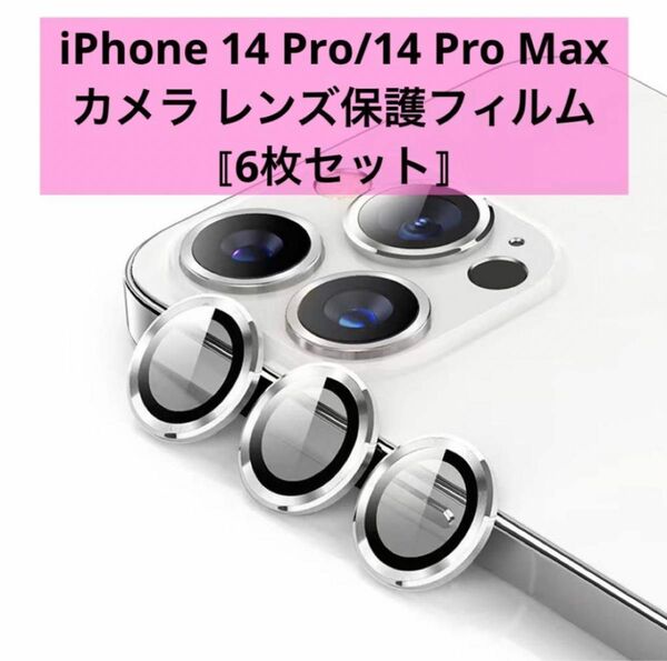 iPhone 14 Pro/14 Pro Max カメラ レンズ保護フィルム