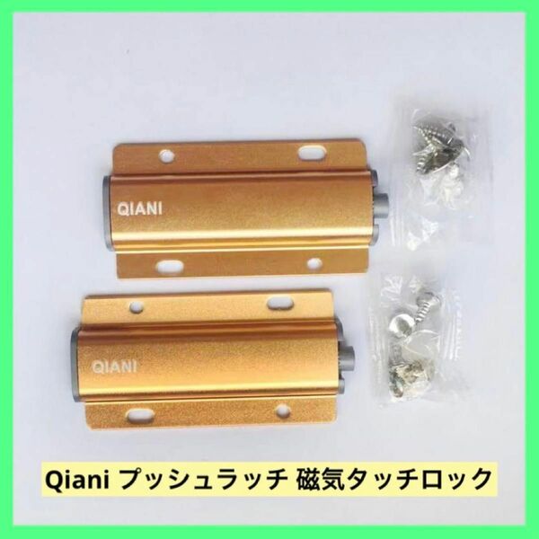 Qiani プッシュラッチ 磁気タッチロック プッシュ式 ドアロック