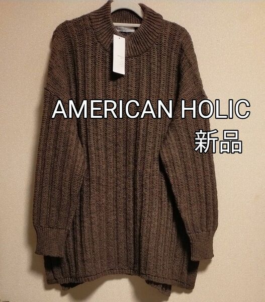 [お値下げ]新品タグ付き / AMERICAN HOLIC / リブ編みざっくりニット長袖チュニック / ブラウン