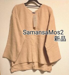 [お値下げ]新品タグ付き / SamansaMos2 / 裾編み上げVネック畦長袖プルオーバー / ベージュ