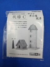 ★送料無料 美品 即決有★ TOMYTEC トミーテック ジオコレ 建物コレクション 100 牧場C (サイロ、羊小屋、風車)_画像3