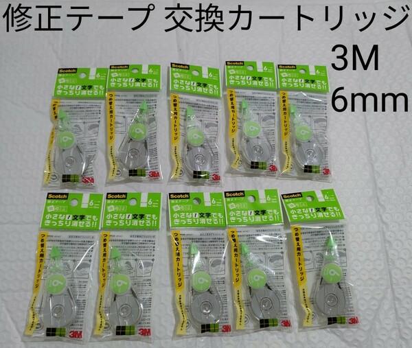 3M 修正テープ つめ替え用カートリッジ 6mm SCPR-6NN 10個 10個セット 新品未使用 送料込み