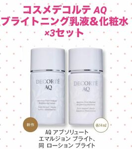 ★新品★コスメデコルテAQスキンケア 化粧水 乳液 ×3セット