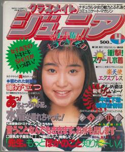 1993年4月号「クラスメイトジュニア」　