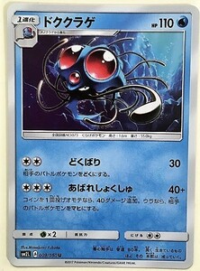ドククラゲ　ポケモンカード　SM2L　009/050　2017　ポケットモンスター　pokemon card