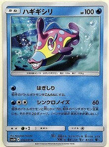 ハギギシリ　ポケモンカード　SM3N　ハギギシリ　012/051　2017　ポケットモンスター　pokemon card　ハギギシリ