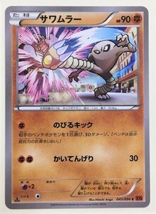 サワムラー　ポケモンカード　XY3　045/096　2014　ポケットモンスター　pokemon card game　ポケカ