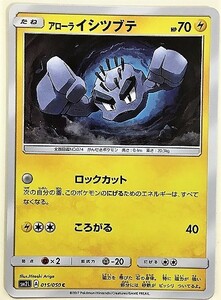 アローライシツブテ　ポケモンカード　SM2L　015/050　2017　ポケットモンスター　pokemon card　アローラ　イシツブテ