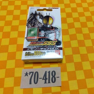 ★70-418- 仮面ライダー ５５５ ファイズ カードダス EX カード ゲーム スターター セット メモリーチップBOX BANDAI 2003 破れ