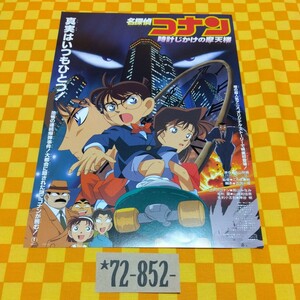 ★72-852- 名探偵コナン 時計じかけの摩天楼 真実はいつもひとつ！ 劇場版 1作目 オリジナルストーリーで映画初登場 映画 チラシ 当時物