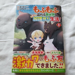 もふもふが溢れる異世界で幸せ加護持ち生活！　１ （アルファポリスＣＯＭＩＣＳ） ありぽん／原作　江戸はち／漫画　ｃｏｎｏｃｏ