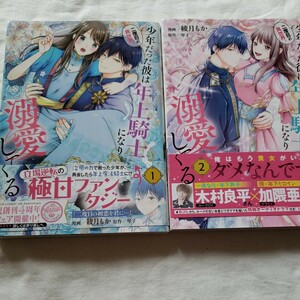 二度目の異世界、少年だった彼は年上騎士になり溺愛してくる　1.２巻セット （フロースコミック） 綾月もか／漫画　琴子／原作