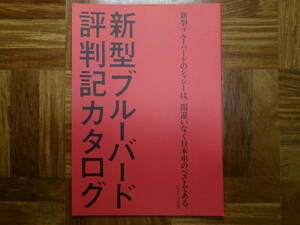 ＊‘８７年？　ブルーバードの評判記カタログ＊