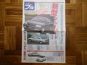 ＊‘９３年　ブルーバードの新聞調ＰＲ誌＊