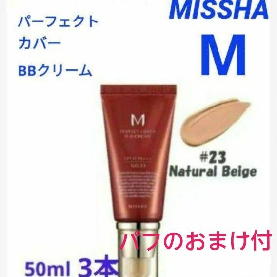 MISSHABBクリーム23+23+23+パフ付