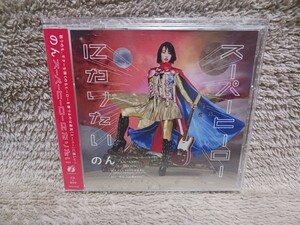 のん／スーパーヒーローになりたい／CD+DVD／帯付き／高野寛／能年玲奈 