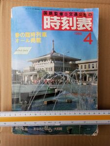 交通公社の時刻表　1986年4月