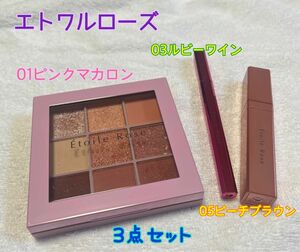 Etoile Rose エトワルローズ　3点セット美品