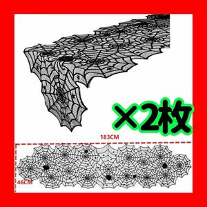 ~大特価~ テーブルランナー テーブルクロス クモの巣のディナーテーブル レース 飾り テーブルカバー 装飾 デコレーション パーティー
