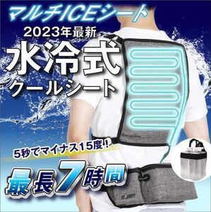 ~最終価格~ マルチICEシート 水冷式 多機能 最大7時間冷却効果 フリーサイズ 軽量 外出時 工事現場 室内仕事 車内 登山 冷却ベスト