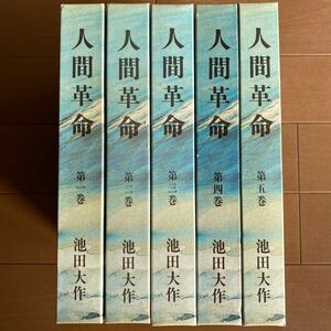 人間革命 池田大作 第1巻〜5巻　5冊セット　函付き