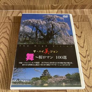 未開封DVD「ザ・ハイビジョン 舞〜桜ロマン 100選」