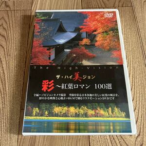 未開封DVD 「ザ・ハイビジョン 彩〜紅葉ロマン 100選」