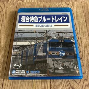 Blu-ray 「寝台特急ブルートレイン / 郷愁の青い流星たち」